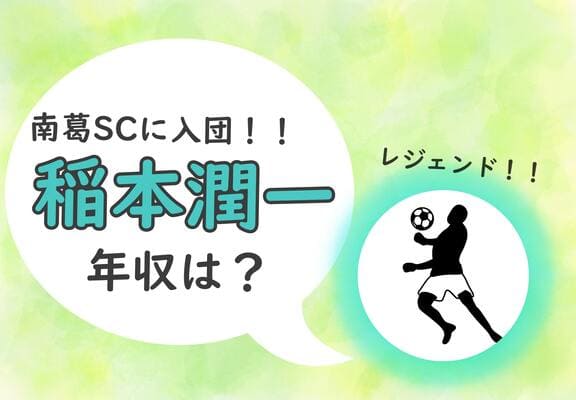 稲本潤一の現在の年収は サッカー歴も美人妻も気になる ちょい知りban