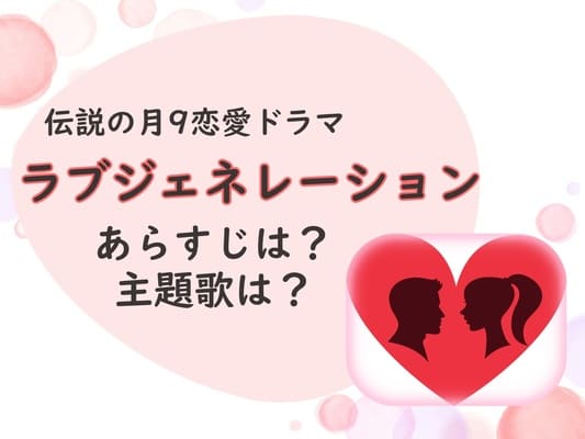 松たか子の昔のドラマ ラブジェネ のあらすじは 主題歌は 初耳学 ちょい知りban