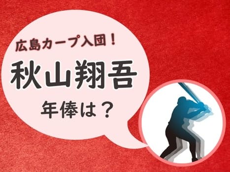 秋山翔吾の広島での年俸は 広島入団の決め手は 美人妻も気になる ちょい知りban