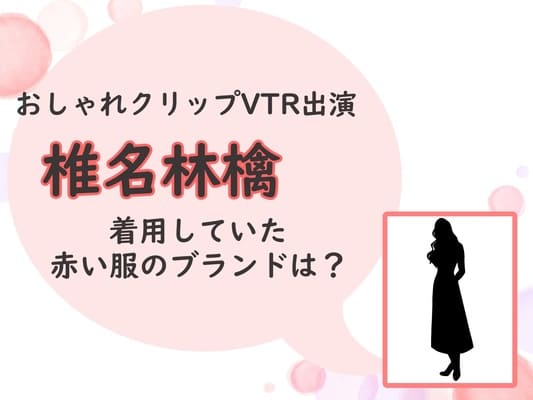 椎名林檎が着用していた赤い服のブランドは おしゃれクリップ Vtr出演 ちょい知りban