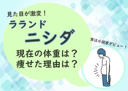 ラランドのニシダの現在の体重は?痩せた理由は?ダイエット方法は?小説も書いてる? | ちょい知りban